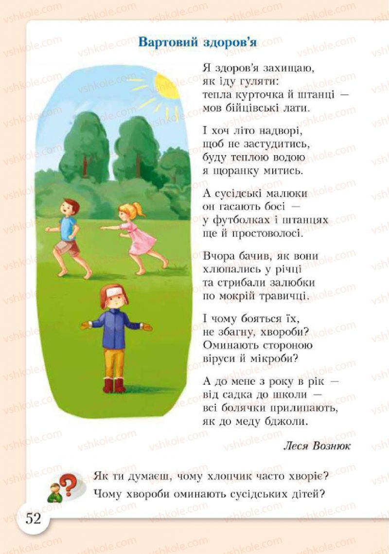 Страница 52 | Підручник Основи здоров'я 2 клас І.Д. Бех, Т.В. Воронцова, В.С. Пономаренко, С.В. Страшко 2012