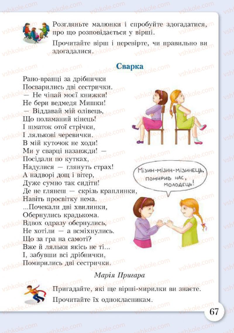 Страница 67 | Підручник Основи здоров'я 2 клас І.Д. Бех, Т.В. Воронцова, В.С. Пономаренко, С.В. Страшко 2012