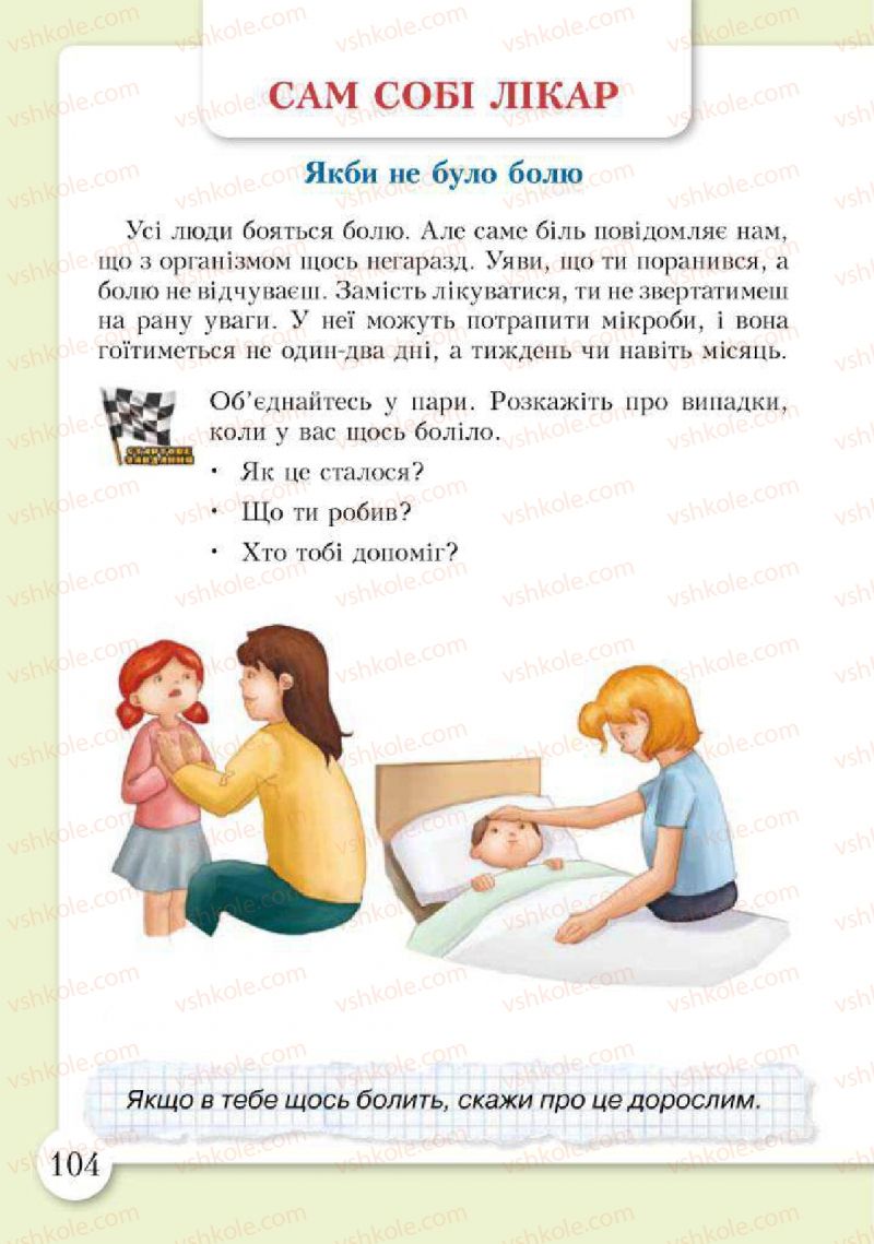 Страница 104 | Підручник Основи здоров'я 2 клас І.Д. Бех, Т.В. Воронцова, В.С. Пономаренко, С.В. Страшко 2012