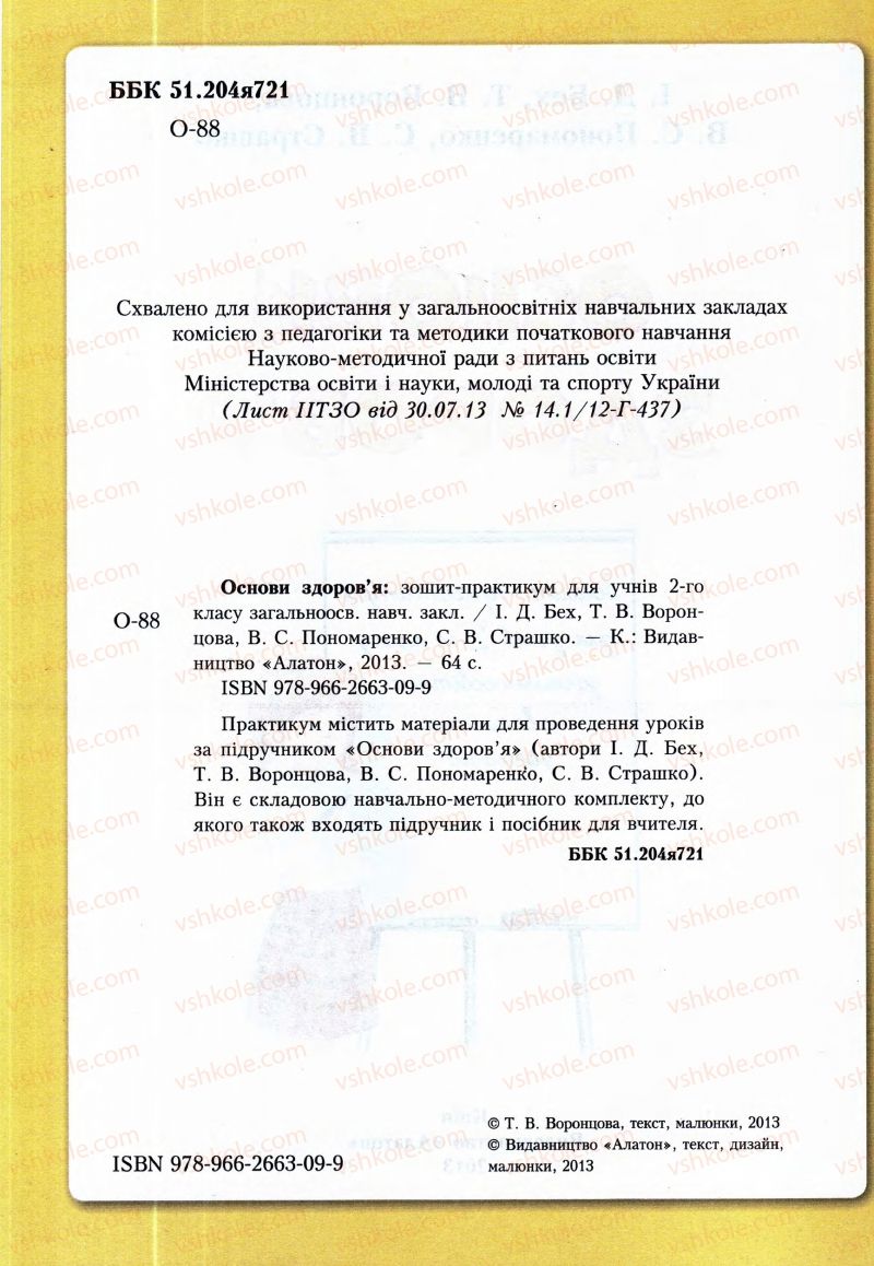 Страница 2 | Підручник Основи здоров'я 2 клас І.Д. Бех, Т.В. Воронцова, В.С. Пономаренко, С.В. Страшко 2013 Зошит-практикум