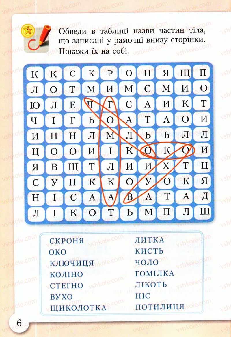 Страница 6 | Підручник Основи здоров'я 2 клас І.Д. Бех, Т.В. Воронцова, В.С. Пономаренко, С.В. Страшко 2013 Зошит-практикум