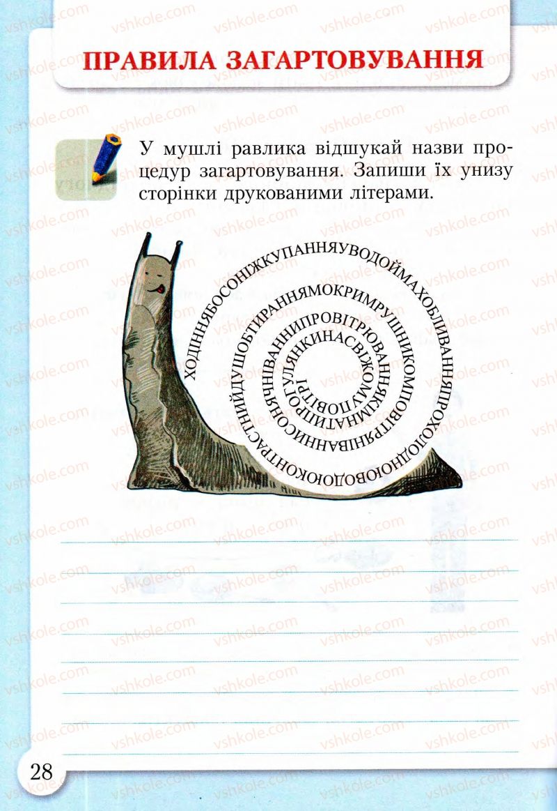 Страница 27 | Підручник Основи здоров'я 2 клас І.Д. Бех, Т.В. Воронцова, В.С. Пономаренко, С.В. Страшко 2013 Зошит-практикум