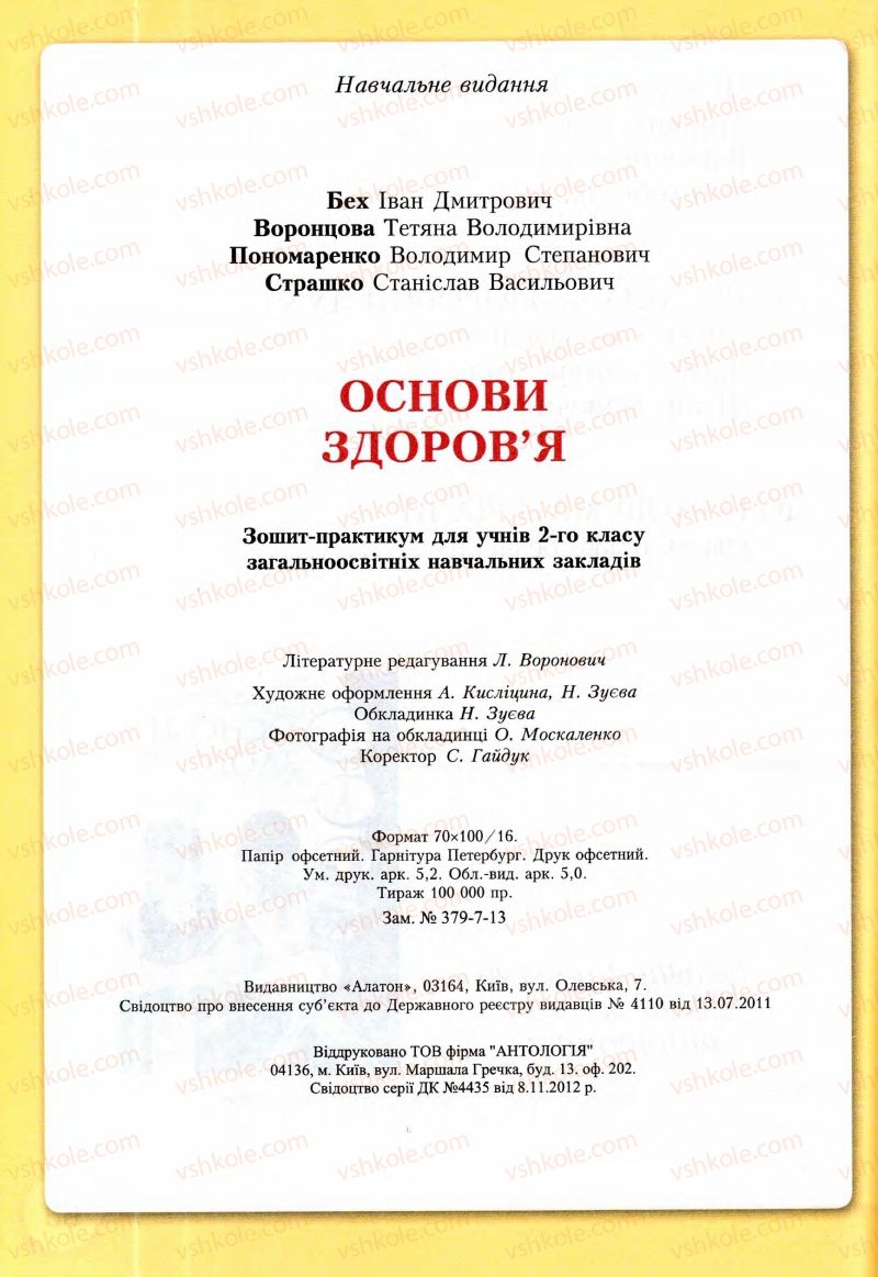 Страница 64 | Підручник Основи здоров'я 2 клас І.Д. Бех, Т.В. Воронцова, В.С. Пономаренко, С.В. Страшко 2013 Зошит-практикум