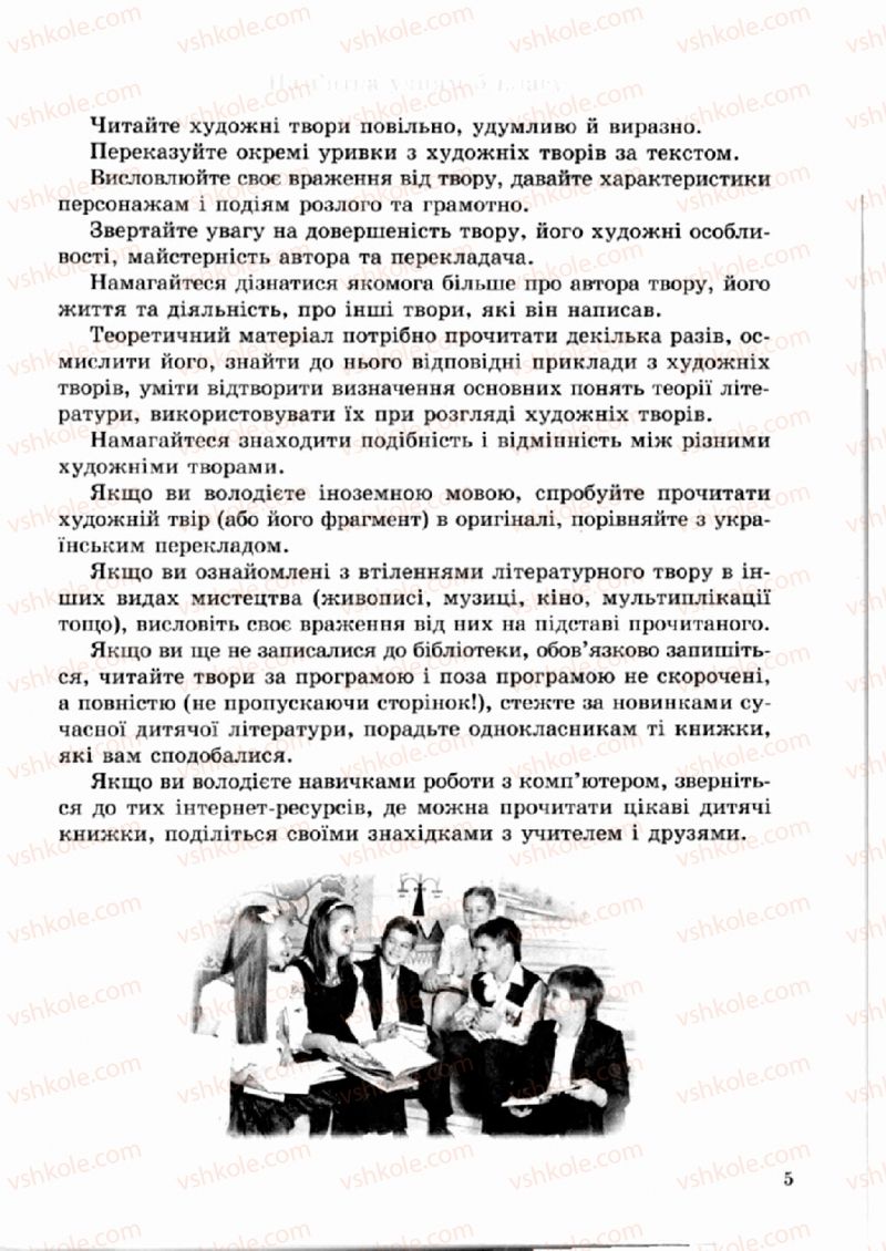 Страница 5 | Підручник Зарубіжна література 5 клас О.М. Ніколенко, Т.М. Конєва, О.В. Орлова 2013