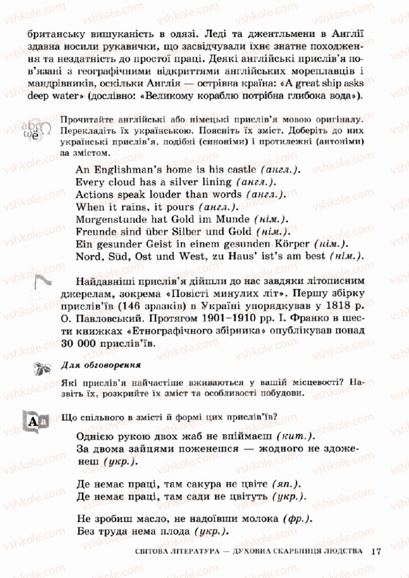 Страница 17 | Підручник Зарубіжна література 5 клас О.М. Ніколенко, Т.М. Конєва, О.В. Орлова 2013