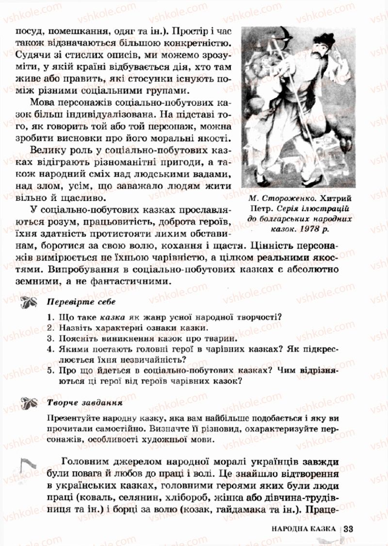 Страница 33 | Підручник Зарубіжна література 5 клас О.М. Ніколенко, Т.М. Конєва, О.В. Орлова 2013