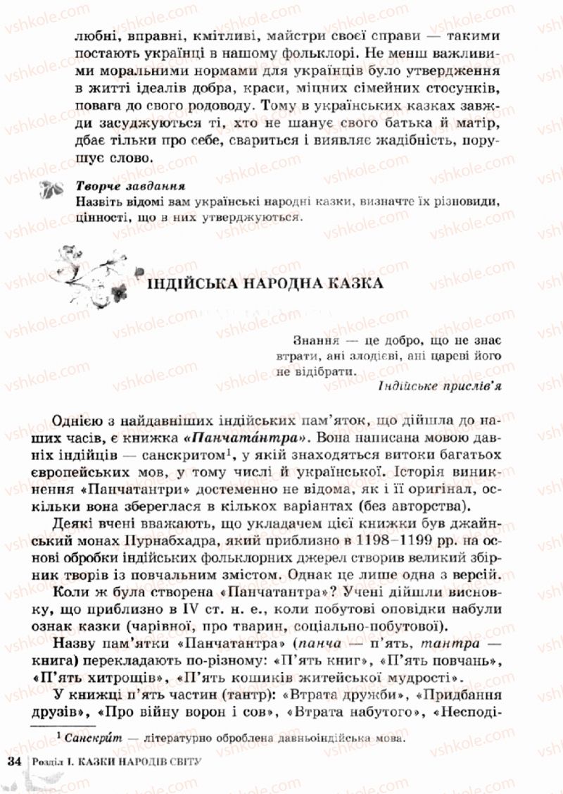 Страница 34 | Підручник Зарубіжна література 5 клас О.М. Ніколенко, Т.М. Конєва, О.В. Орлова 2013