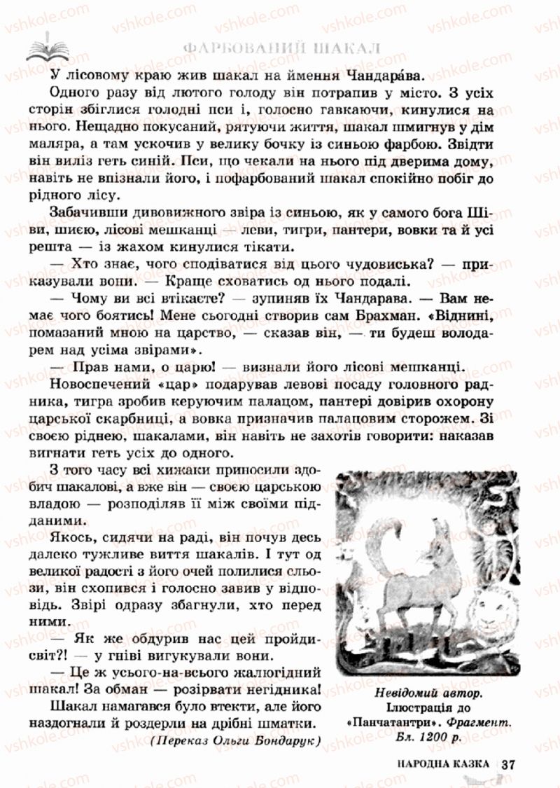 Страница 37 | Підручник Зарубіжна література 5 клас О.М. Ніколенко, Т.М. Конєва, О.В. Орлова 2013
