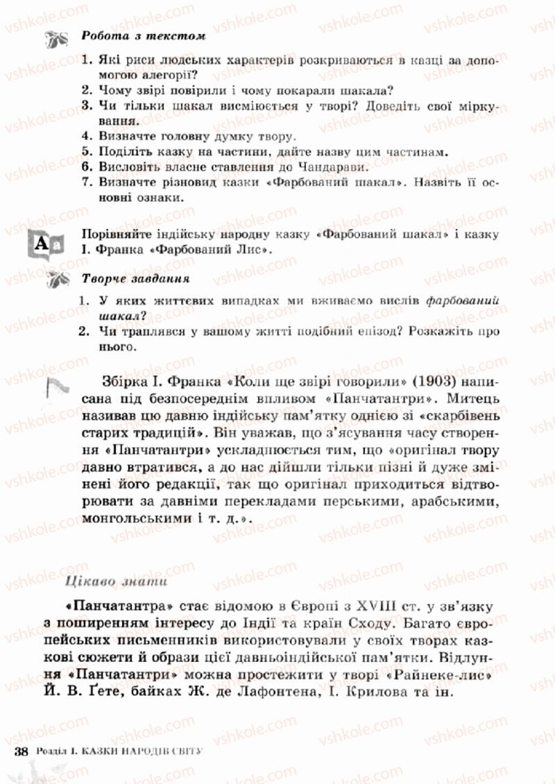 Страница 38 | Підручник Зарубіжна література 5 клас О.М. Ніколенко, Т.М. Конєва, О.В. Орлова 2013