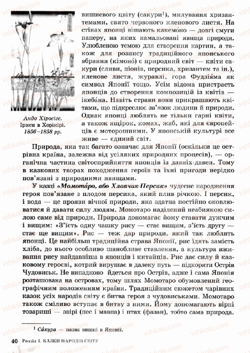 Страница 40 | Підручник Зарубіжна література 5 клас О.М. Ніколенко, Т.М. Конєва, О.В. Орлова 2013