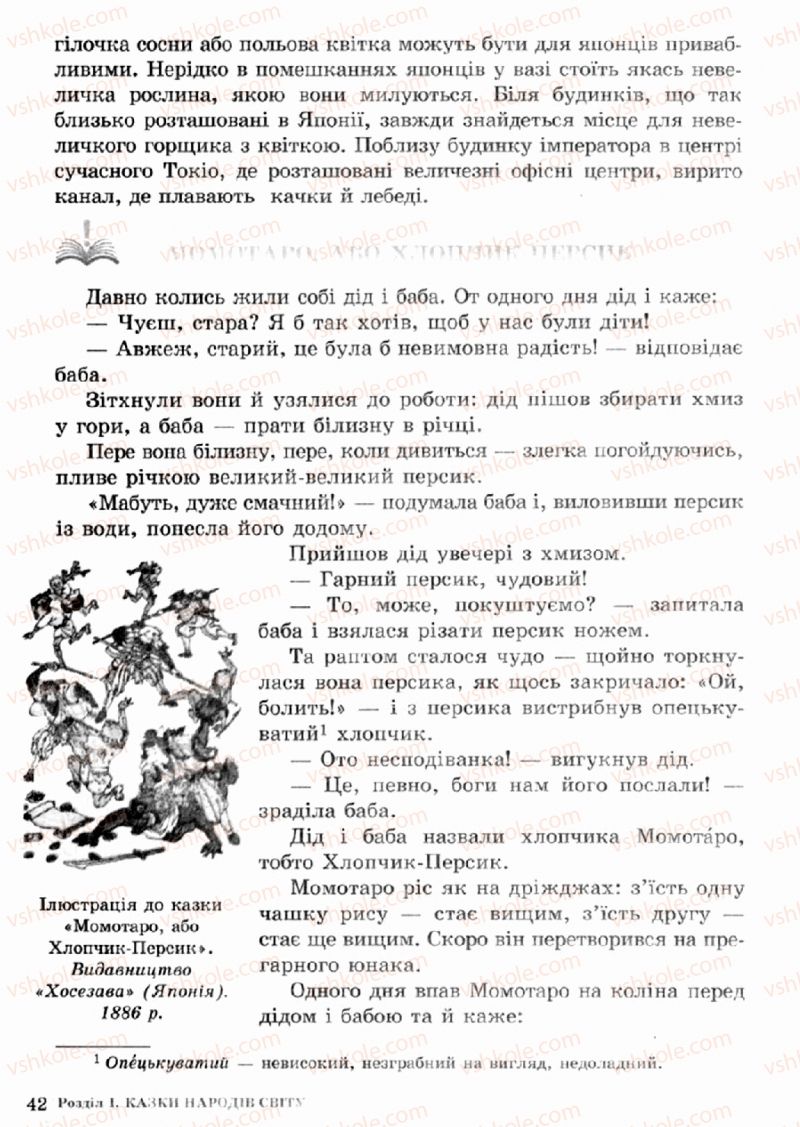 Страница 42 | Підручник Зарубіжна література 5 клас О.М. Ніколенко, Т.М. Конєва, О.В. Орлова 2013