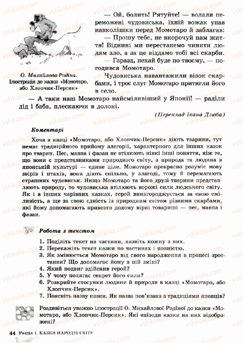 Страница 44 | Підручник Зарубіжна література 5 клас О.М. Ніколенко, Т.М. Конєва, О.В. Орлова 2013