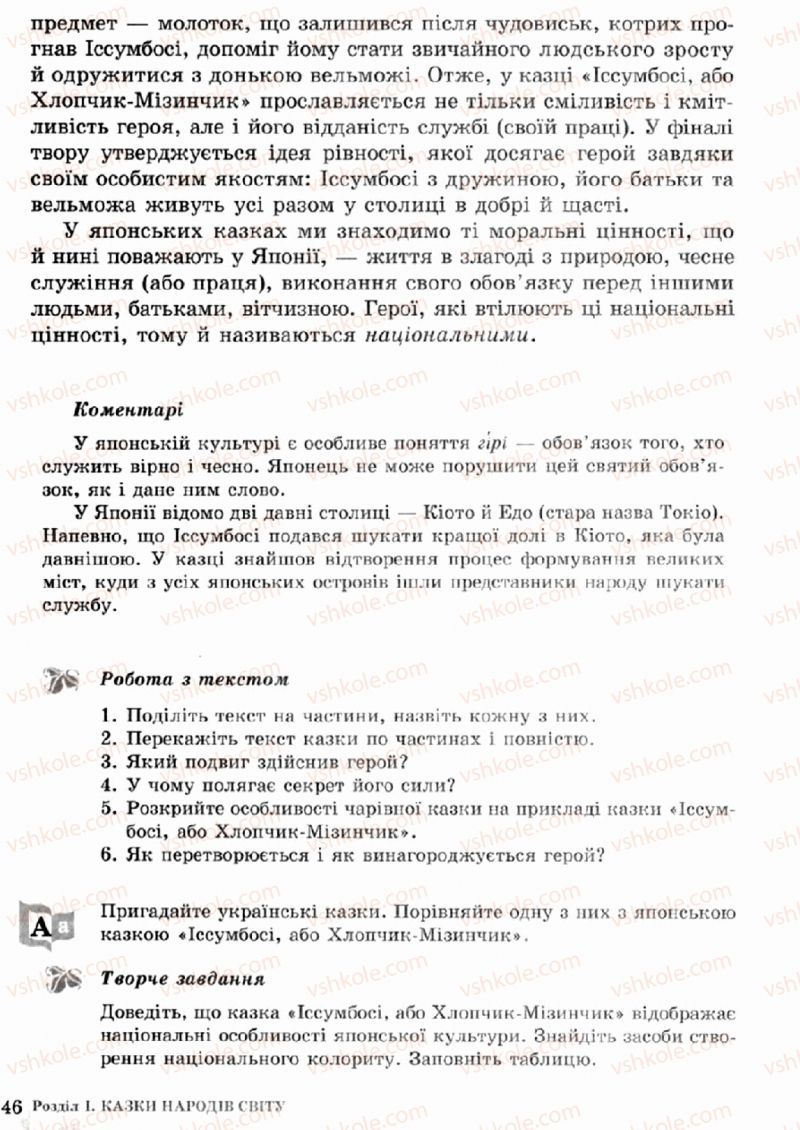 Страница 46 | Підручник Зарубіжна література 5 клас О.М. Ніколенко, Т.М. Конєва, О.В. Орлова 2013