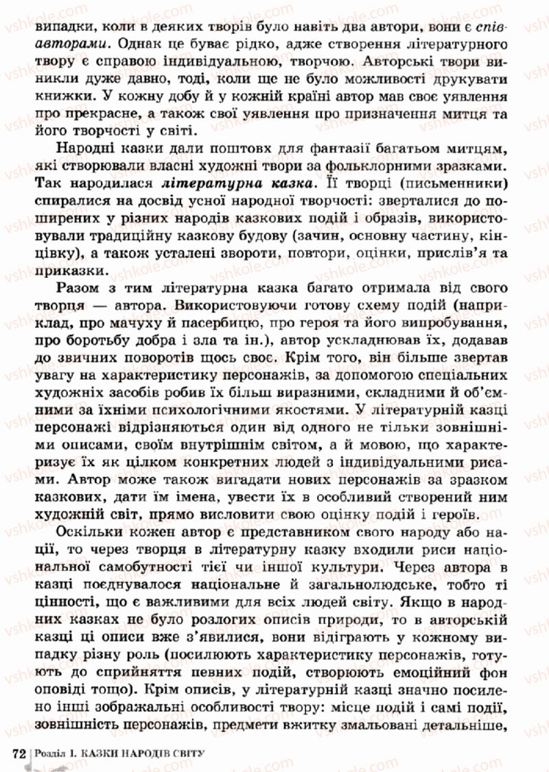 Страница 72 | Підручник Зарубіжна література 5 клас О.М. Ніколенко, Т.М. Конєва, О.В. Орлова 2013