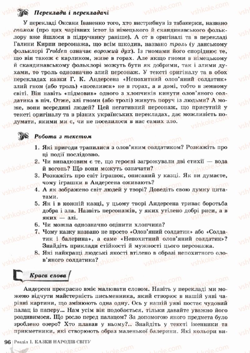 Страница 96 | Підручник Зарубіжна література 5 клас О.М. Ніколенко, Т.М. Конєва, О.В. Орлова 2013