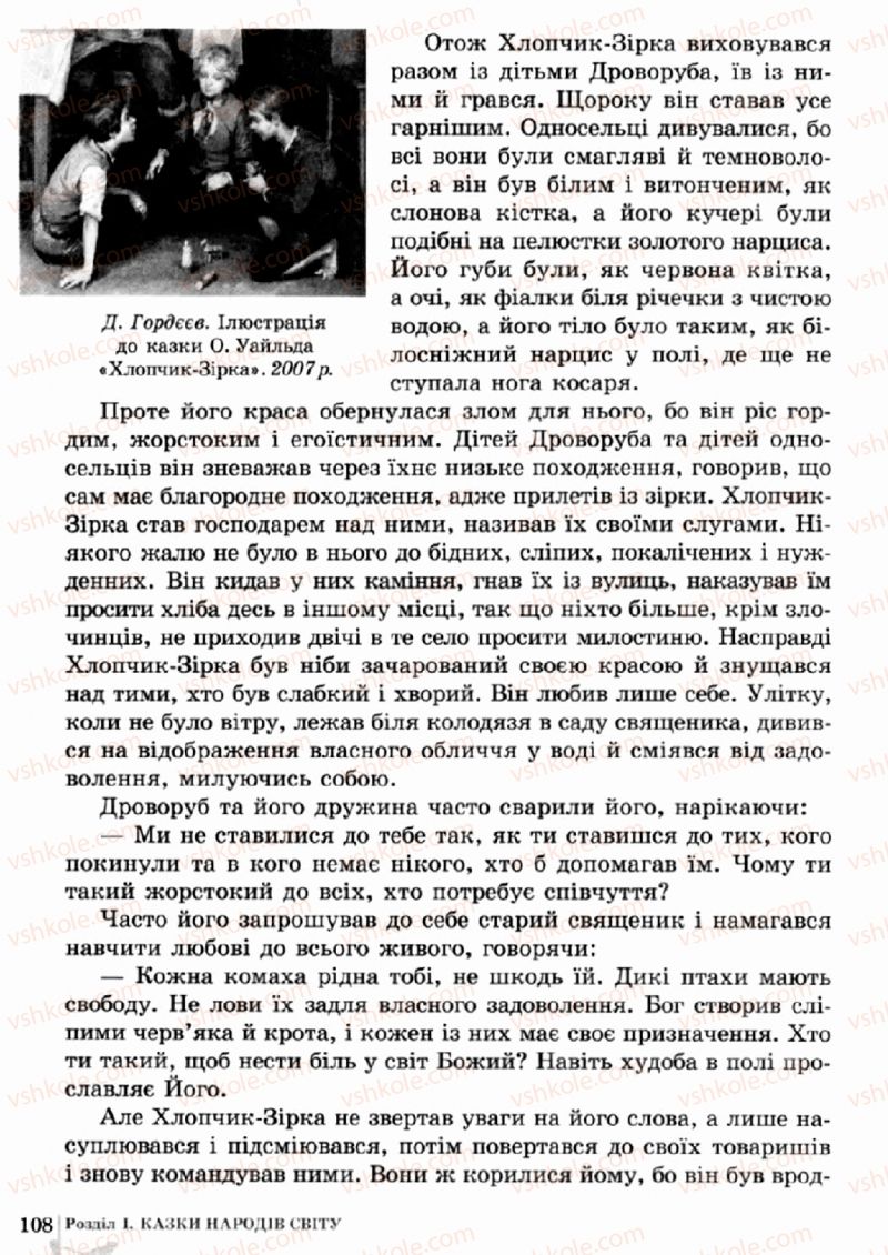 Страница 108 | Підручник Зарубіжна література 5 клас О.М. Ніколенко, Т.М. Конєва, О.В. Орлова 2013