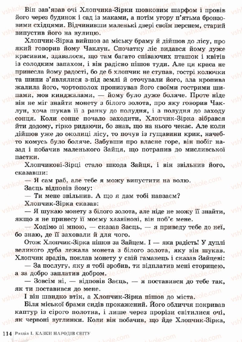 Страница 114 | Підручник Зарубіжна література 5 клас О.М. Ніколенко, Т.М. Конєва, О.В. Орлова 2013