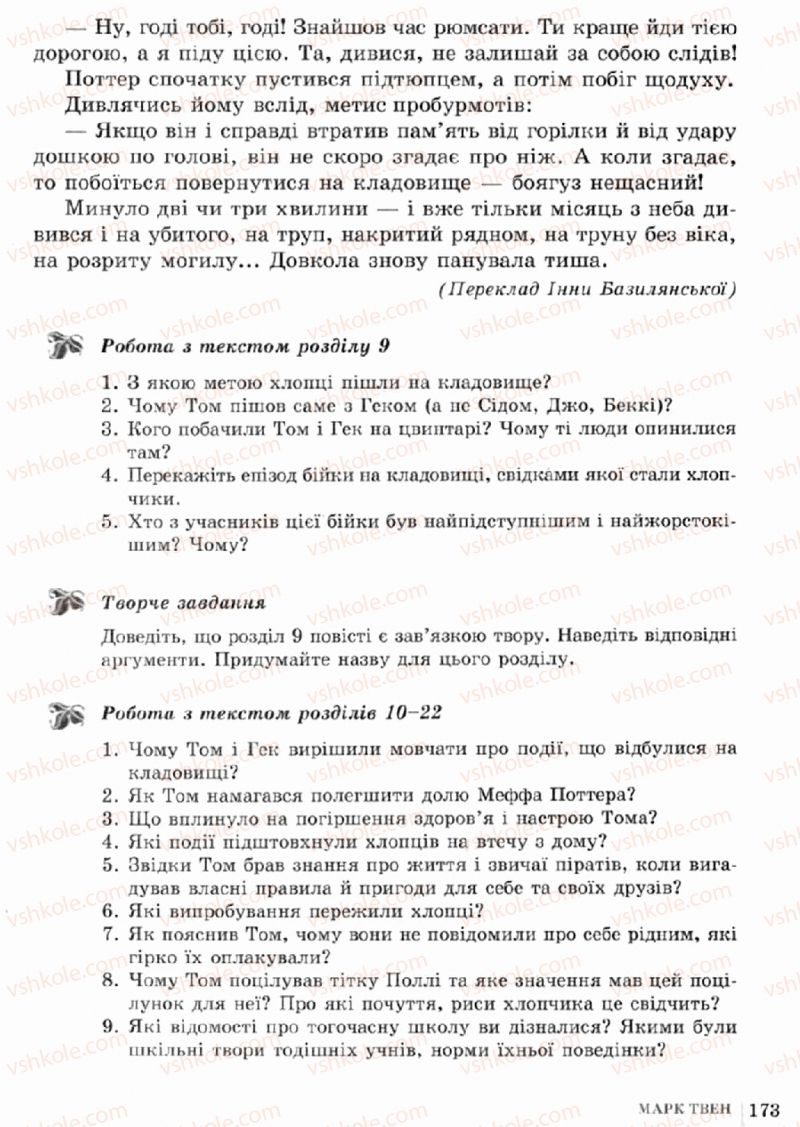 Страница 173 | Підручник Зарубіжна література 5 клас О.М. Ніколенко, Т.М. Конєва, О.В. Орлова 2013