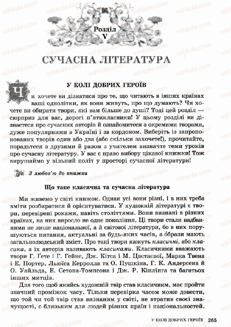 Страница 265 | Підручник Зарубіжна література 5 клас О.М. Ніколенко, Т.М. Конєва, О.В. Орлова 2013