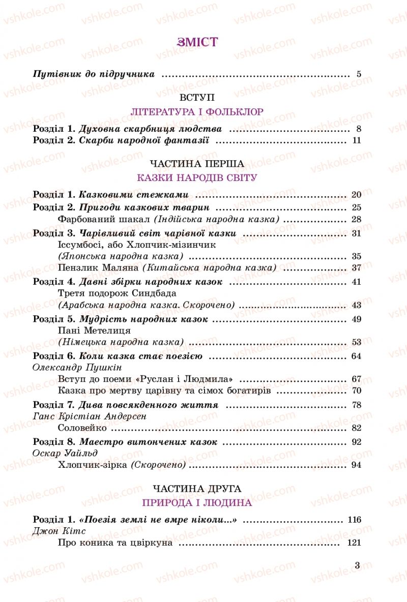 Страница 3 | Підручник Зарубіжна література 5 клас Є.В. Волощук 2013