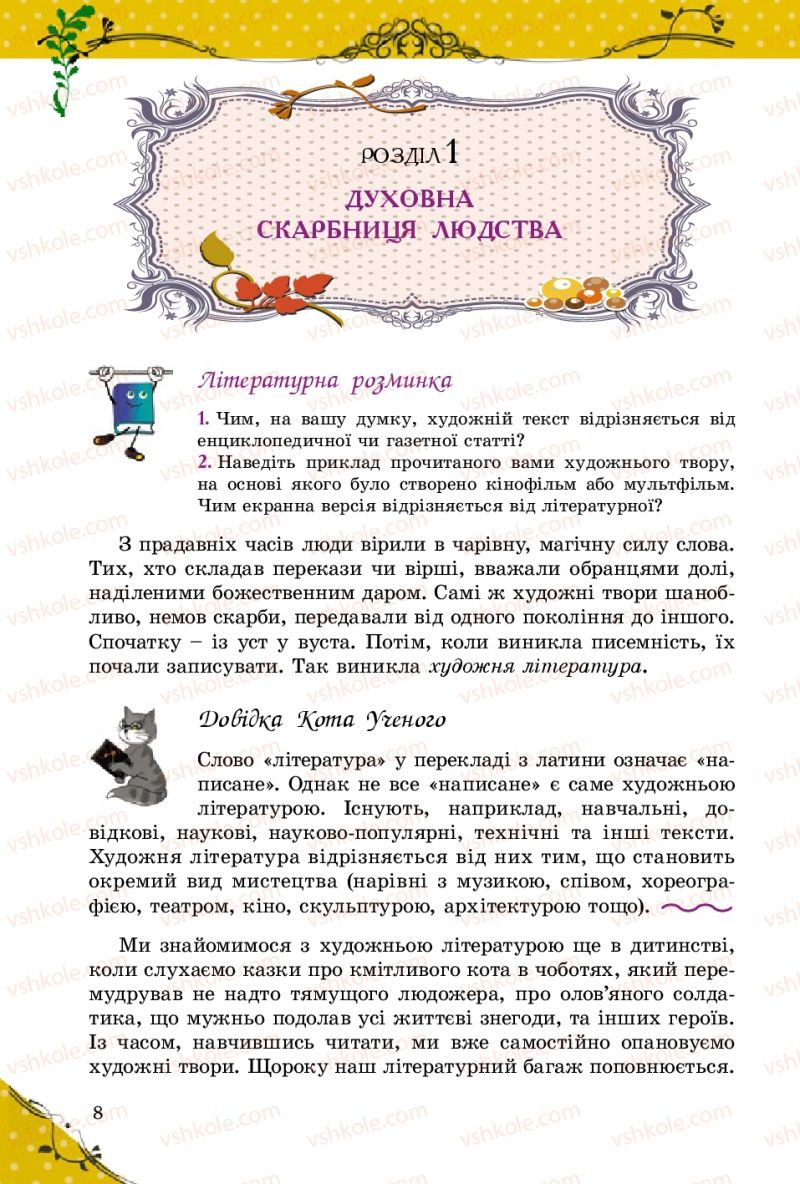 Страница 8 | Підручник Зарубіжна література 5 клас Є.В. Волощук 2013