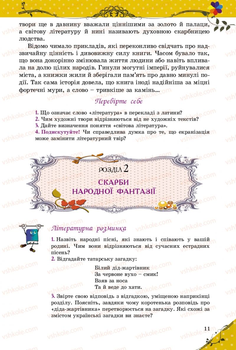 Страница 11 | Підручник Зарубіжна література 5 клас Є.В. Волощук 2013