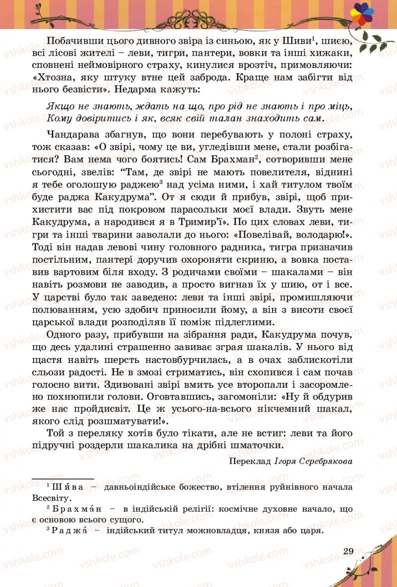 Страница 29 | Підручник Зарубіжна література 5 клас Є.В. Волощук 2013