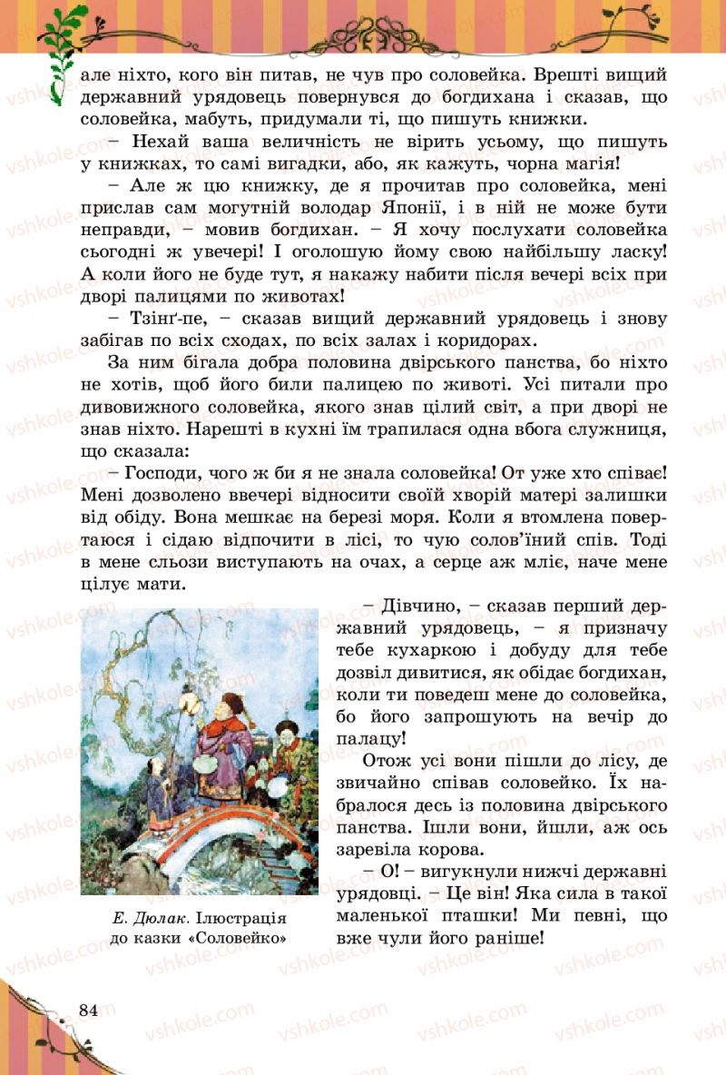 Страница 84 | Підручник Зарубіжна література 5 клас Є.В. Волощук 2013