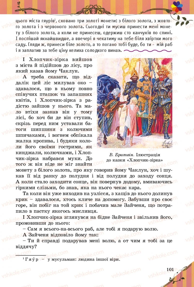 Страница 101 | Підручник Зарубіжна література 5 клас Є.В. Волощук 2013