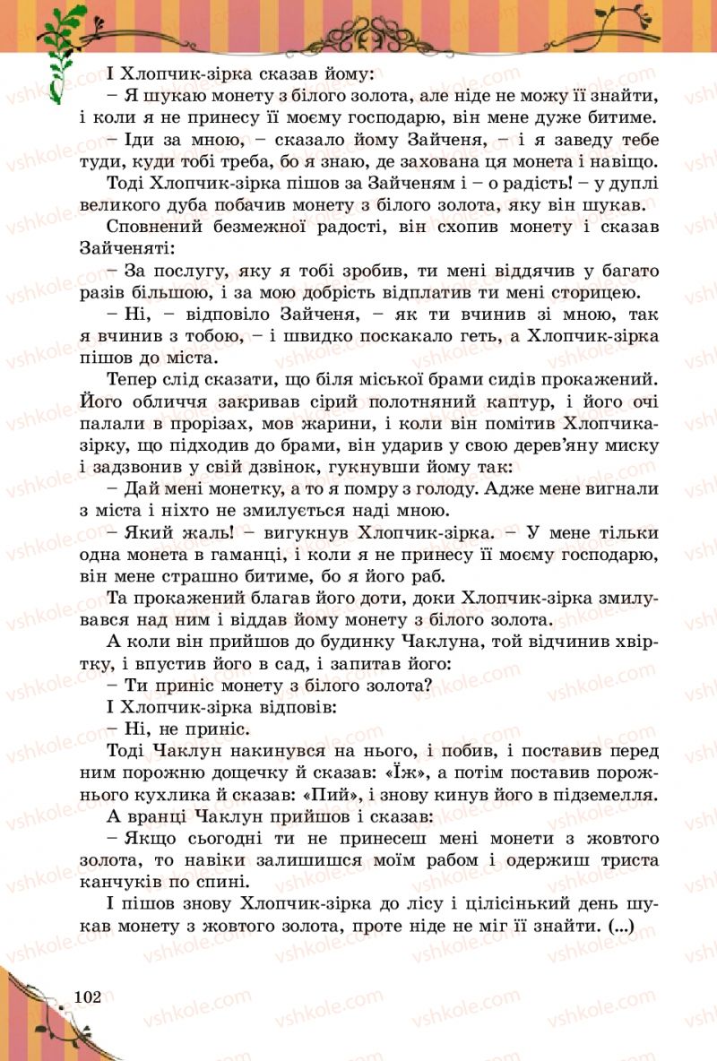 Страница 102 | Підручник Зарубіжна література 5 клас Є.В. Волощук 2013