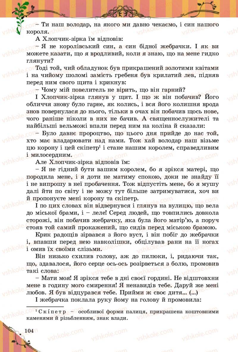 Страница 104 | Підручник Зарубіжна література 5 клас Є.В. Волощук 2013