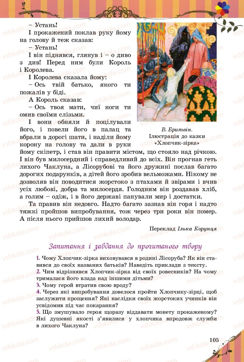 Страница 105 | Підручник Зарубіжна література 5 клас Є.В. Волощук 2013