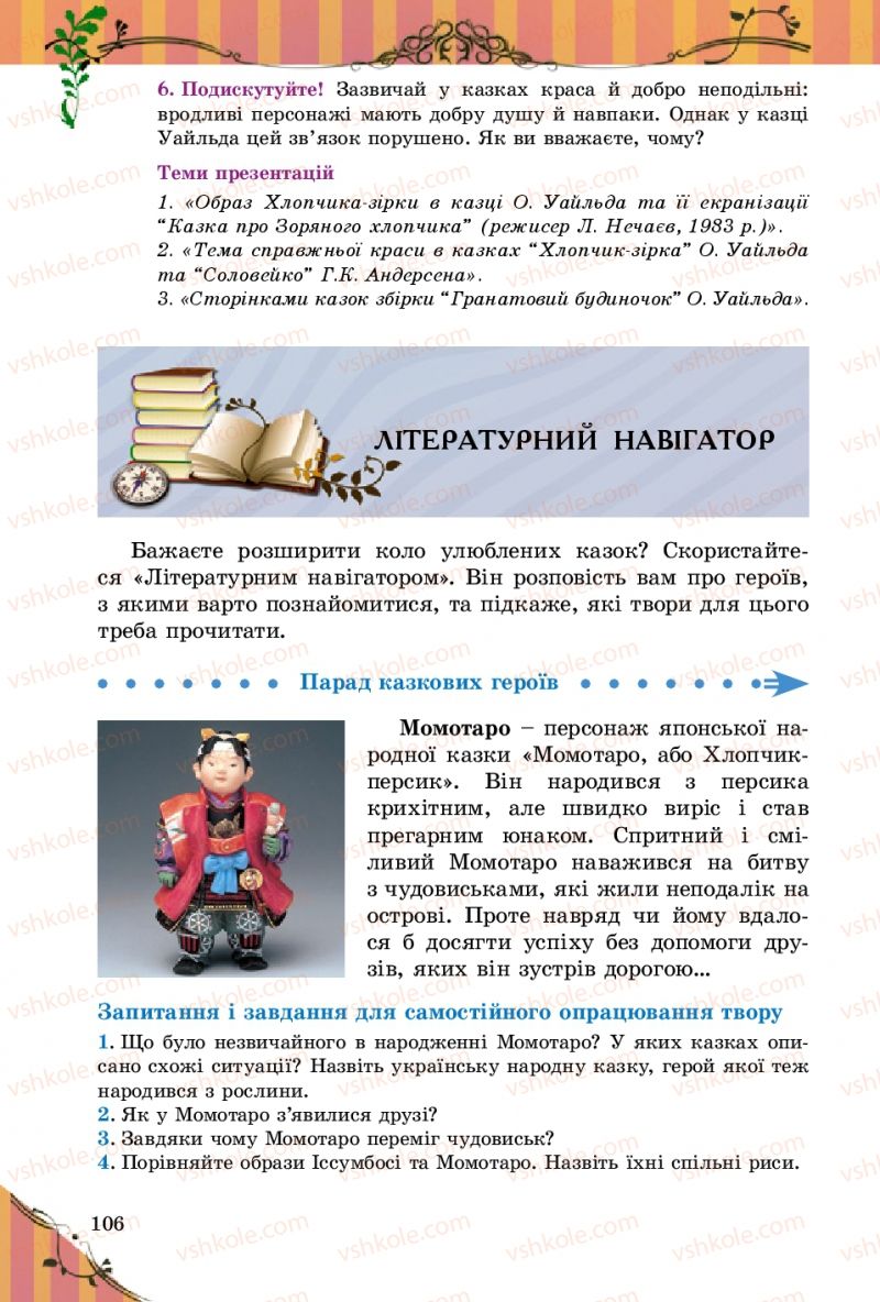 Страница 106 | Підручник Зарубіжна література 5 клас Є.В. Волощук 2013