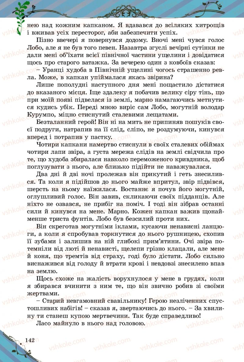 Страница 142 | Підручник Зарубіжна література 5 клас Є.В. Волощук 2013