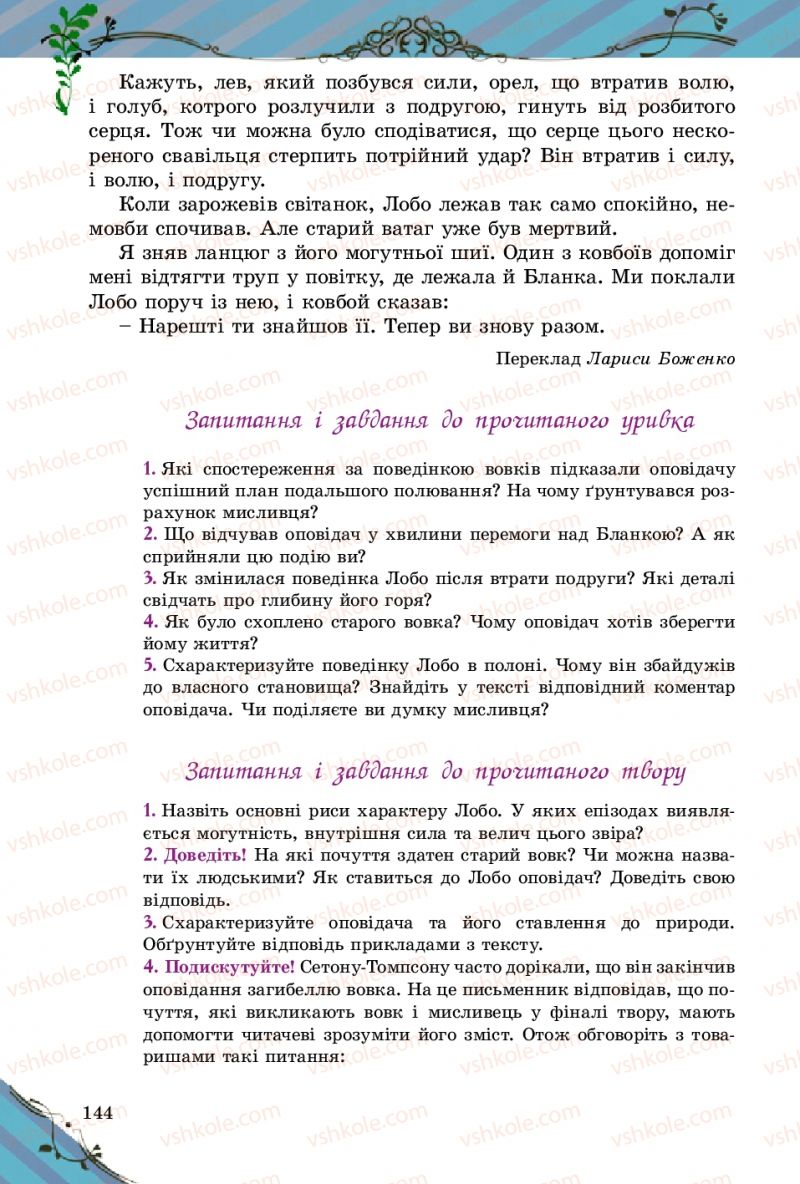 Страница 144 | Підручник Зарубіжна література 5 клас Є.В. Волощук 2013
