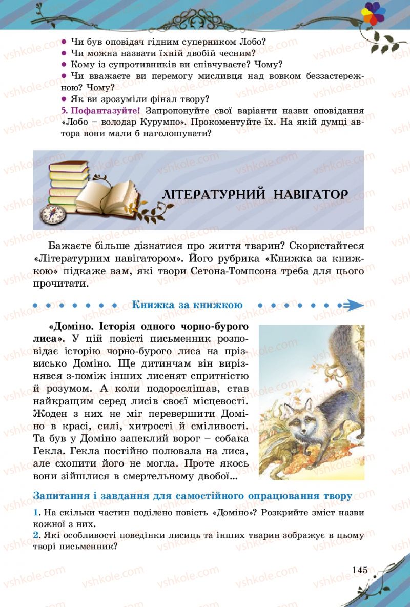 Страница 145 | Підручник Зарубіжна література 5 клас Є.В. Волощук 2013