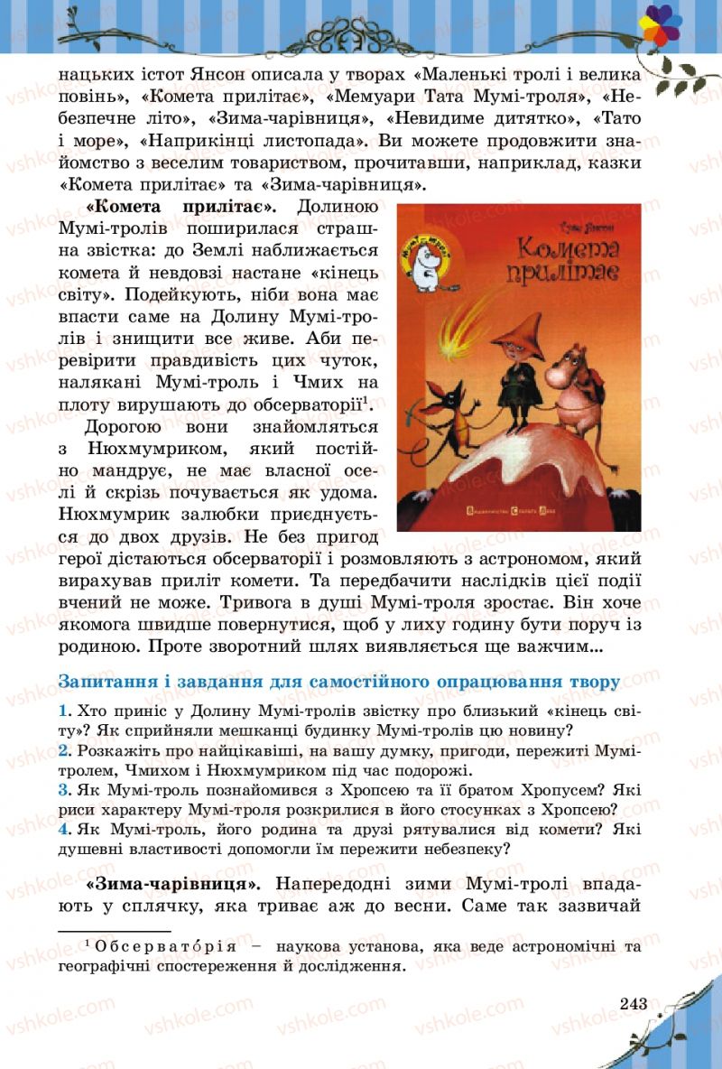 Страница 243 | Підручник Зарубіжна література 5 клас Є.В. Волощук 2013