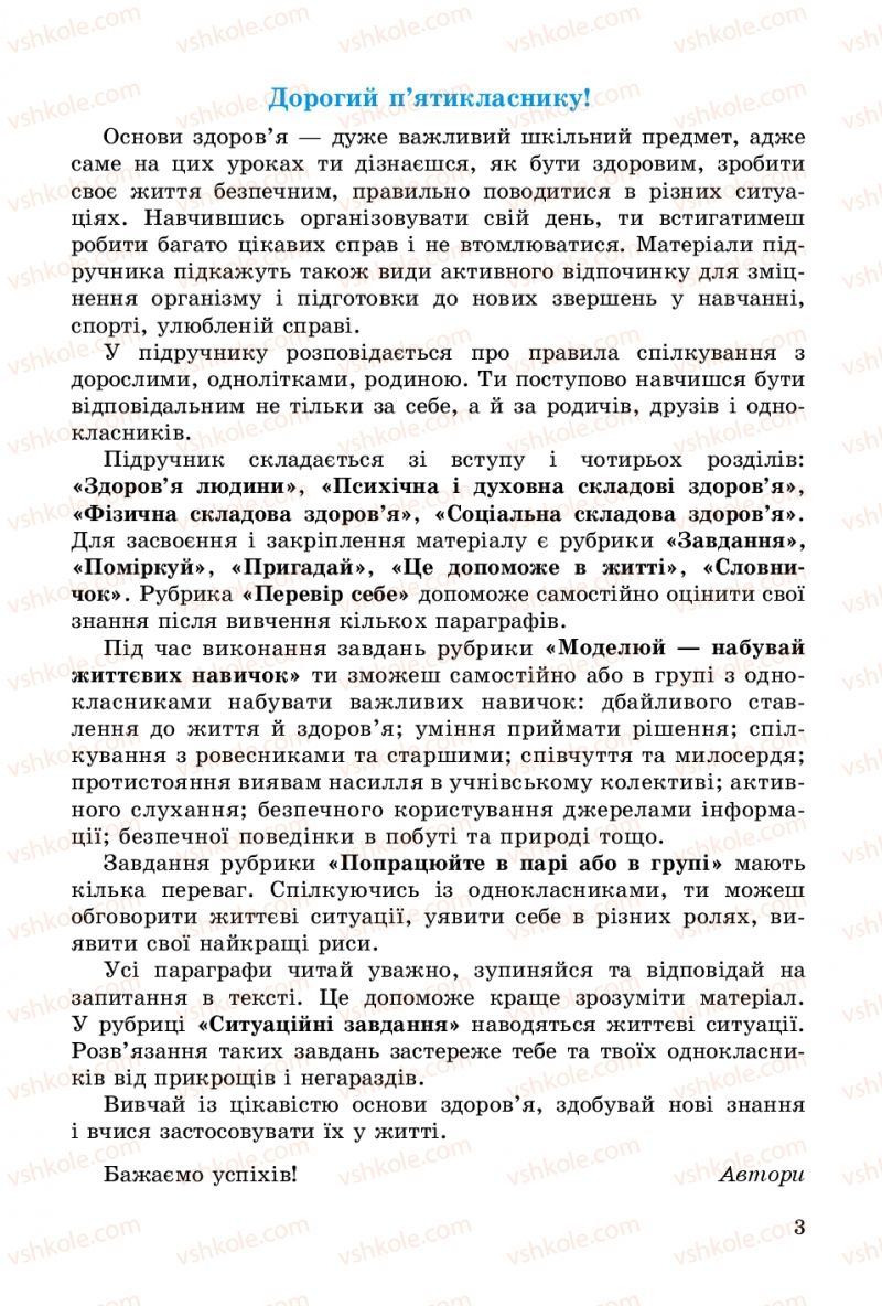 Страница 3 | Підручник Основи здоров'я 5 клас Т.Є. Бойченко, C.B. Василенко, H.І. Гущина 2013