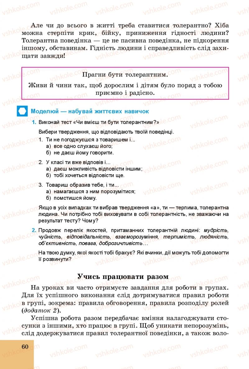 Страница 60 | Підручник Основи здоров'я 5 клас Т.Є. Бойченко, C.B. Василенко, H.І. Гущина 2013