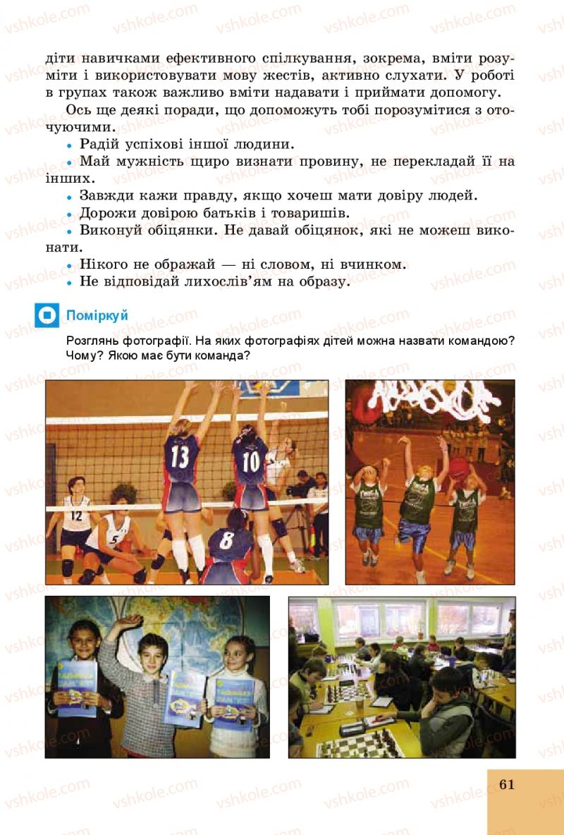 Страница 61 | Підручник Основи здоров'я 5 клас Т.Є. Бойченко, C.B. Василенко, H.І. Гущина 2013
