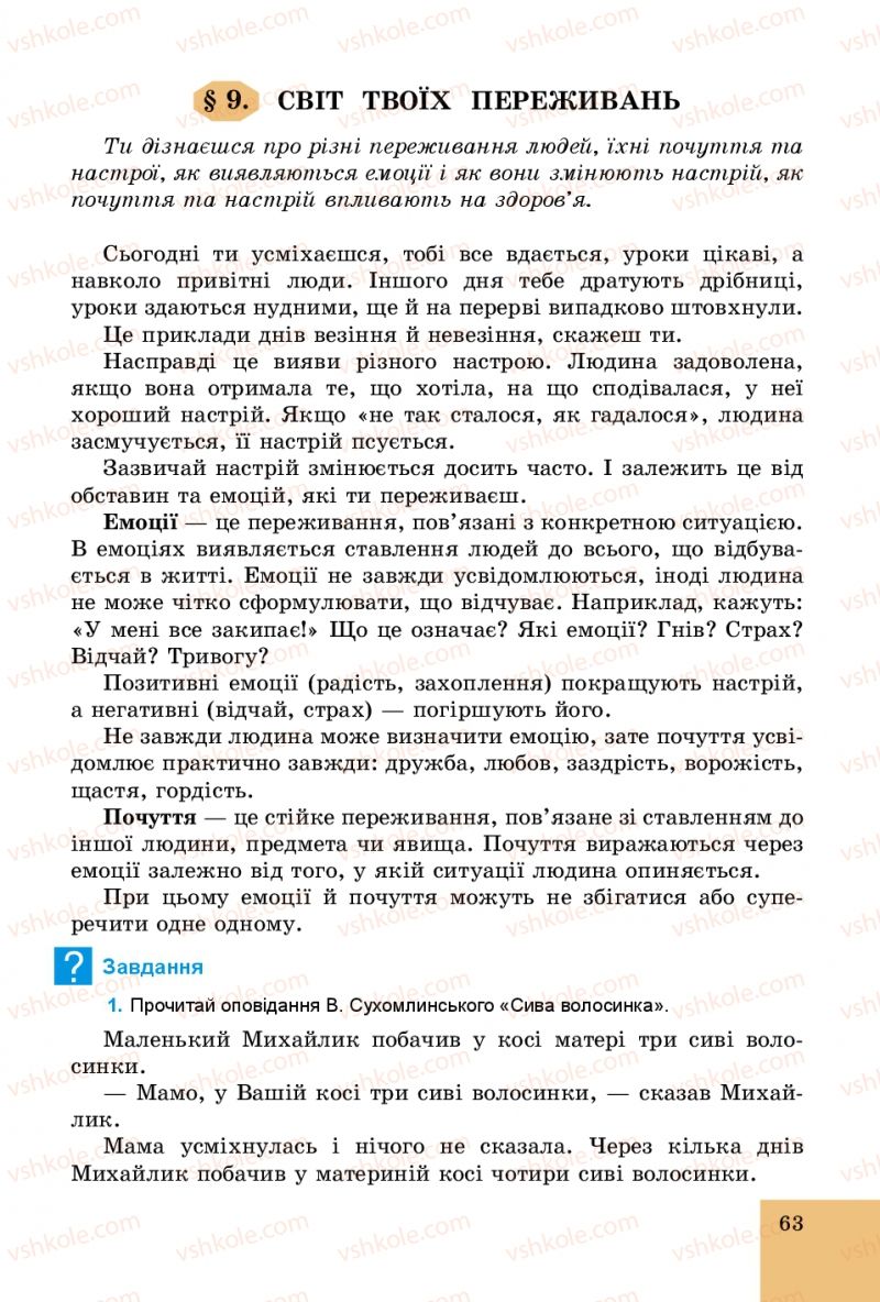 Страница 63 | Підручник Основи здоров'я 5 клас Т.Є. Бойченко, C.B. Василенко, H.І. Гущина 2013