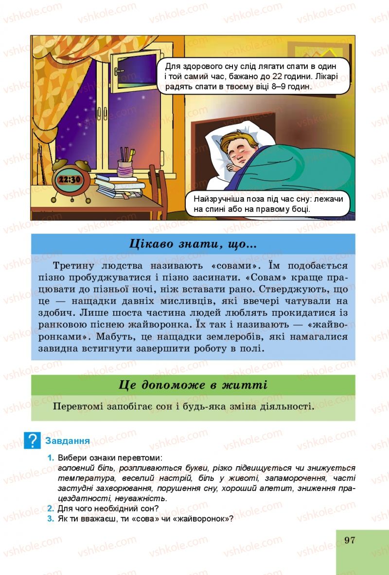 Страница 97 | Підручник Основи здоров'я 5 клас Т.Є. Бойченко, C.B. Василенко, H.І. Гущина 2013