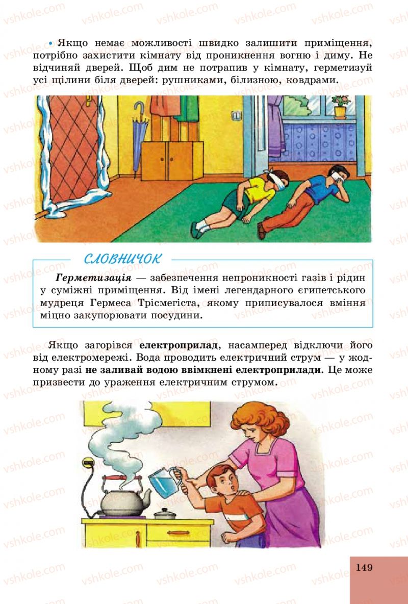 Страница 149 | Підручник Основи здоров'я 5 клас Т.Є. Бойченко, C.B. Василенко, H.І. Гущина 2013