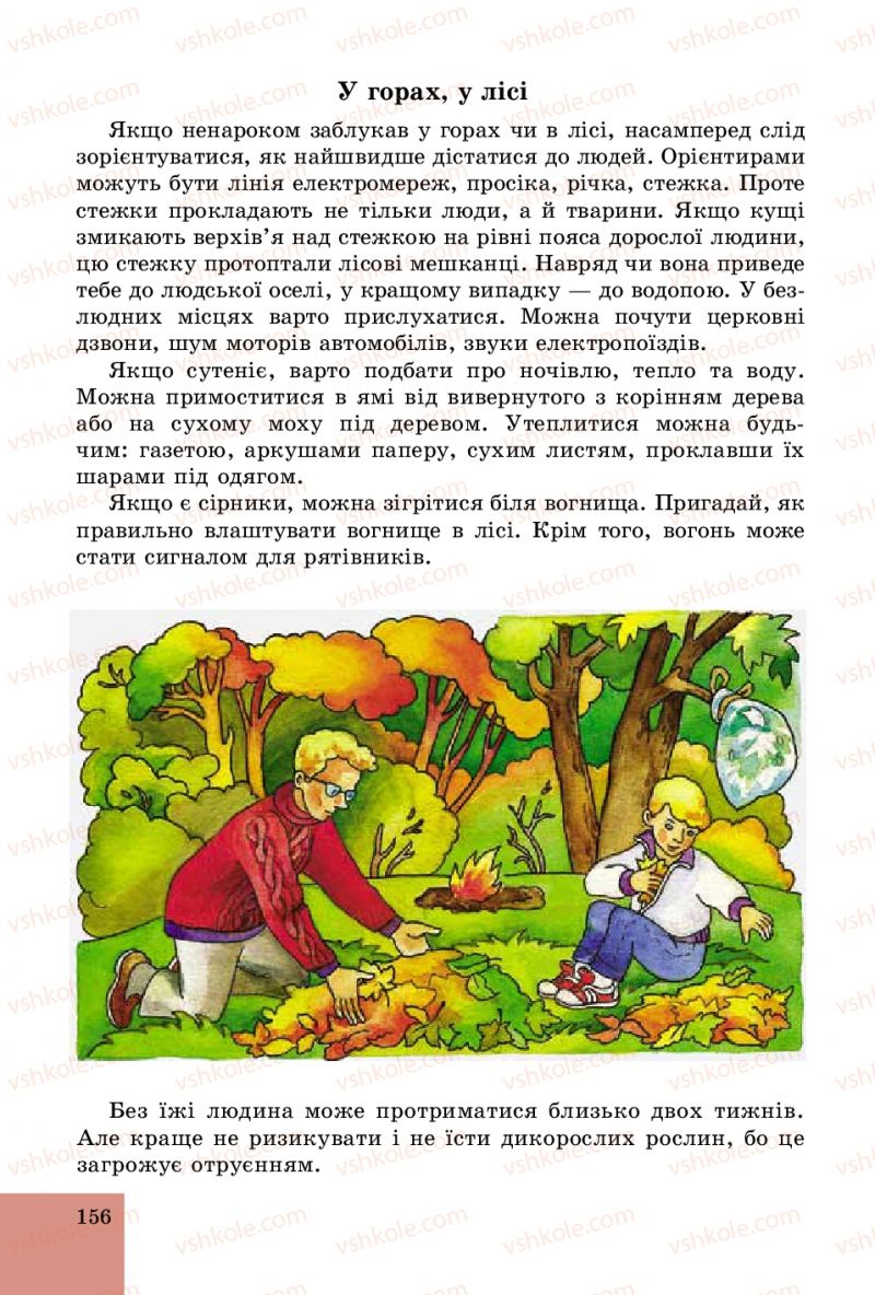Страница 156 | Підручник Основи здоров'я 5 клас Т.Є. Бойченко, C.B. Василенко, H.І. Гущина 2013