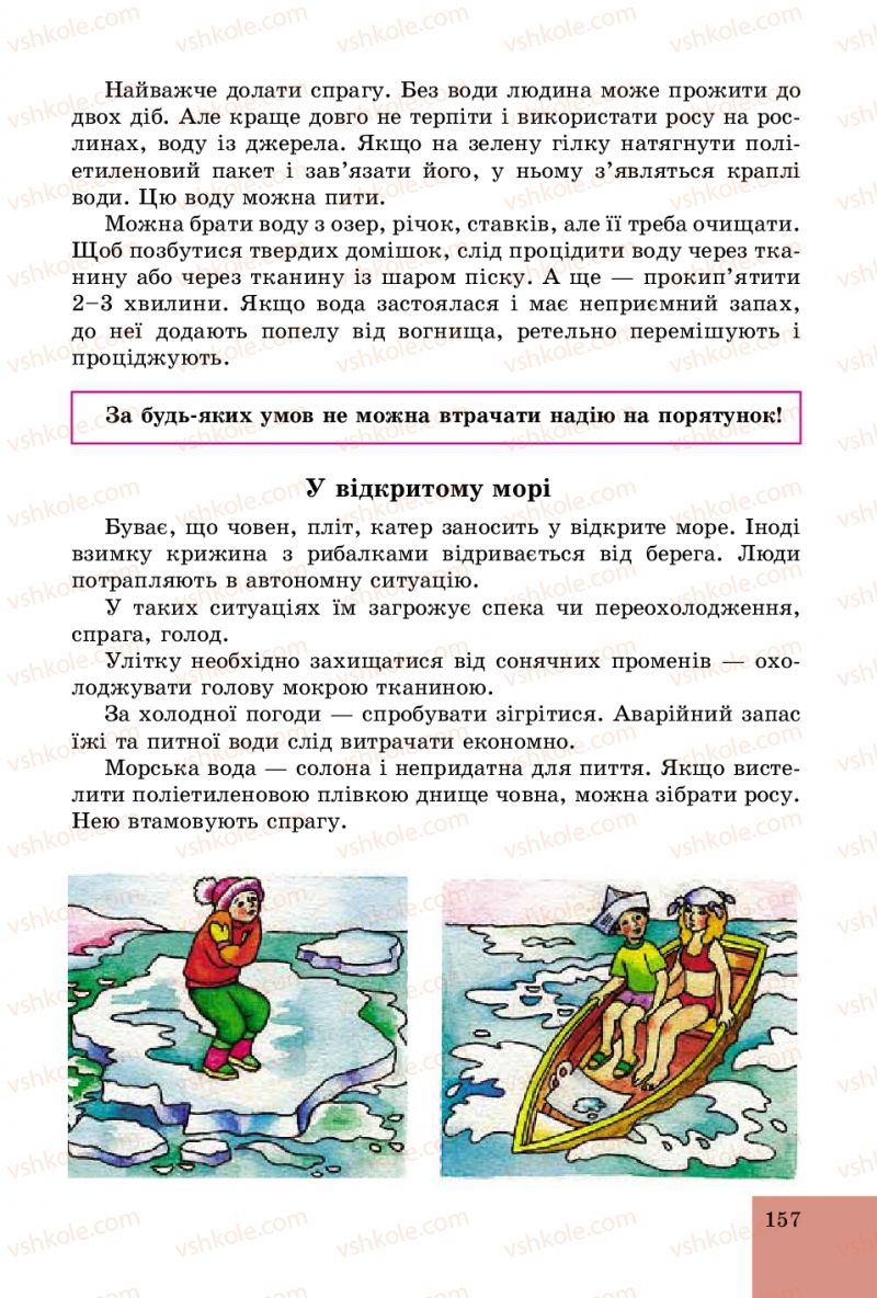 Страница 157 | Підручник Основи здоров'я 5 клас Т.Є. Бойченко, C.B. Василенко, H.І. Гущина 2013