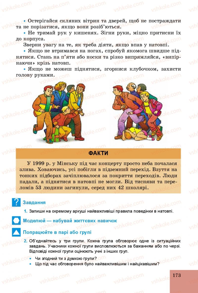 Страница 173 | Підручник Основи здоров'я 5 клас Т.Є. Бойченко, C.B. Василенко, H.І. Гущина 2013