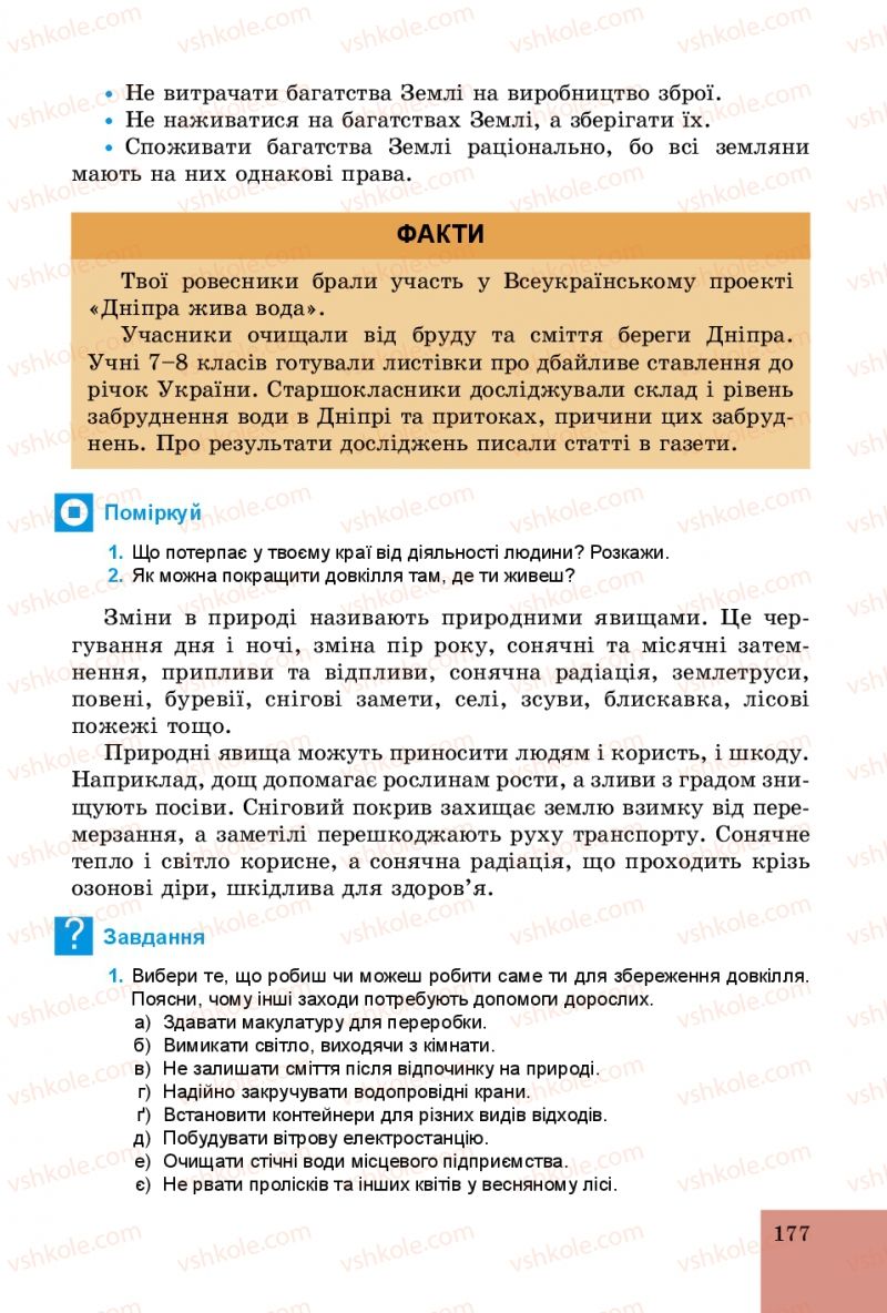 Страница 177 | Підручник Основи здоров'я 5 клас Т.Є. Бойченко, C.B. Василенко, H.І. Гущина 2013