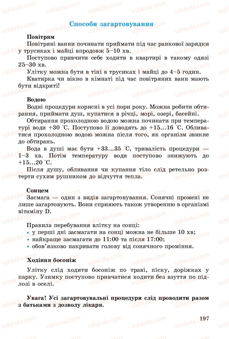 Страница 197 | Підручник Основи здоров'я 5 клас Т.Є. Бойченко, C.B. Василенко, H.І. Гущина 2013