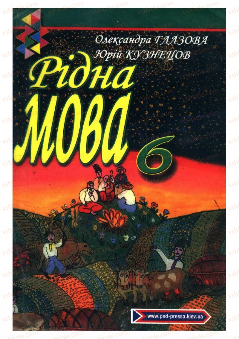 Страница 0 | Підручник Українська мова 6 клас О.П. Глазова, Ю.Б. Кузнецов 2006