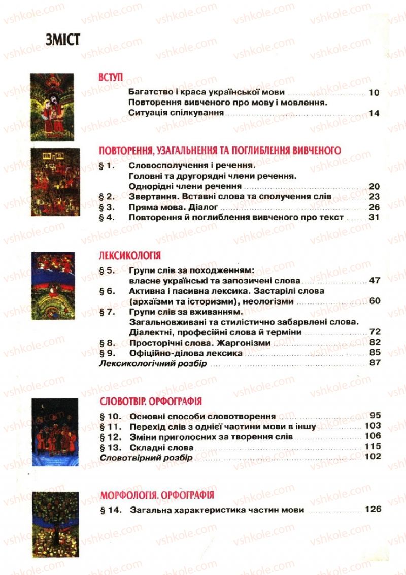 Страница 5 | Підручник Українська мова 6 клас О.П. Глазова, Ю.Б. Кузнецов 2006